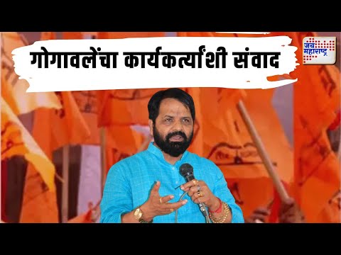 Bharat Gogawale On Supporters | भरत गोगावलेंचा कार्यकर्त्यांशी संवाद | Marathi News