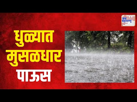 Dhule Rain | परतीच्या पावसानं धुळे शहरासह तालुक्याला झोडपलं | Marathi News