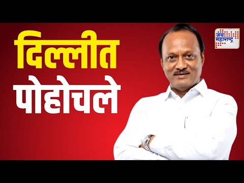 Ajit Pawar | अजित पवार दिल्लीत पोहोचले | Marathi News