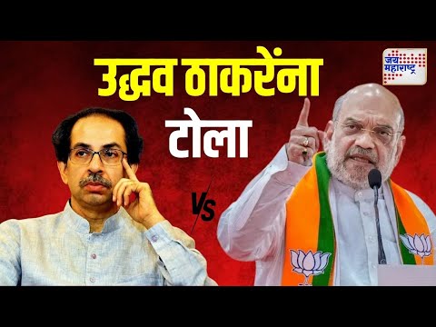 Amit Shah VS Uddhav Thackeray | 