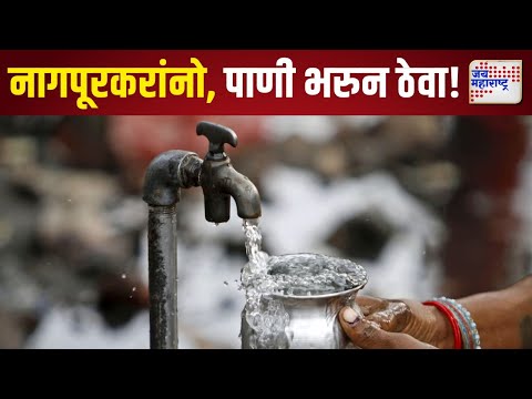 Nagpur Water Supply | नागपूरकरांनो, पाणी भरुन ठेवा! | Marathi News