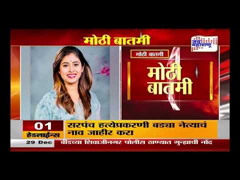 Sandhya Sonawane | बीड सरपंच हत्येप्रकरणी संध्या सोनवणे यांची सीआयडीकडून चौकशी | Marathi News