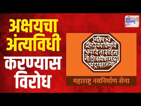 MNS | Akshay Shinde | अक्षयचा मृतदेह कळव्यात दफन करण्यास विरोध | Marathi News