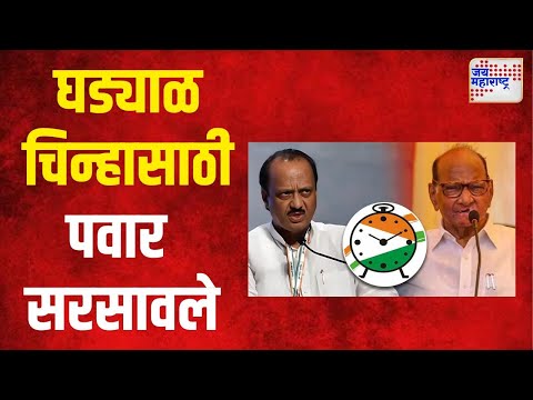 Sharad Pawar | घड्याळ चिन्हासाठी पवार सरसावले । Marathi News