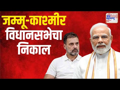 Jammu Kashmir Election Result 2024 | काय आहे जम्मू काश्मीर विधानसभेचा निकाल ? | Marathi News