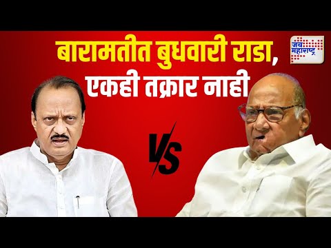 NCP VS NCPSP | बारामतीत बुधवारी राडा, एकही तक्रार नाही | Marathi News