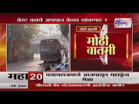 BEST Bus Accident | पाच वर्षांत बेस्ट बसचे 834 अपघात | Marathi News