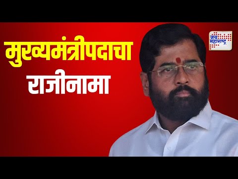 Eknath Shinde Resign | एकनाथ शिंदेंचा मुख्यमंत्रीपदाचा राजीनामा | Marathi News