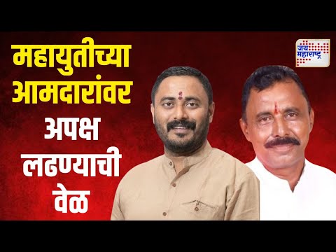 Mahayuti | मुंबई, दिल्लीवारी करूनही उमेदवारी नाही | Marathi News