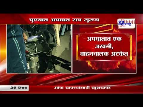 Pune Accident | पुण्यात अपघात सत्र सुरूच | Marathi News