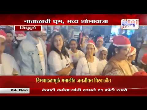 Merry Christmas 2024 | Sindhudurg | नाताळची धूम, भव्य शोभायात्रा | Marathi News