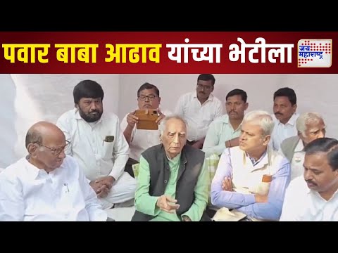 Sharad Pawar Met Baba Adhav | शरद पवार बाबा आढाव यांच्या भेटीला | Marathi News