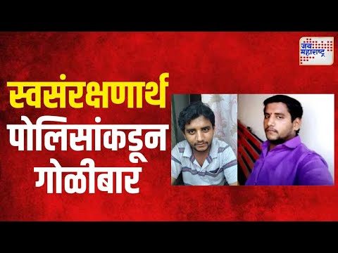 Badlapur Case, Akshay Shinde | स्वसंरक्षणार्थ पोलिसांकडून गोळीबार, अक्षय ठार | Marathi News