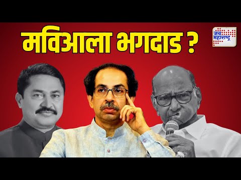 Shivsena UBT | ठाकरे गट मविआपासून वेगळा का होईल ? | Marathi News