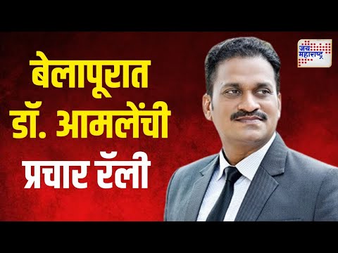 Dr Mangesh Amale | बेलापूर विभागात डॉ. मंगेश आमलेंची प्रचार रॅली | Marathi News