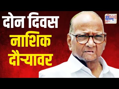 Sharad Pawar | शरद पवार आजपासून दोन दिवस नाशिक दौऱ्यावर | Marathi News