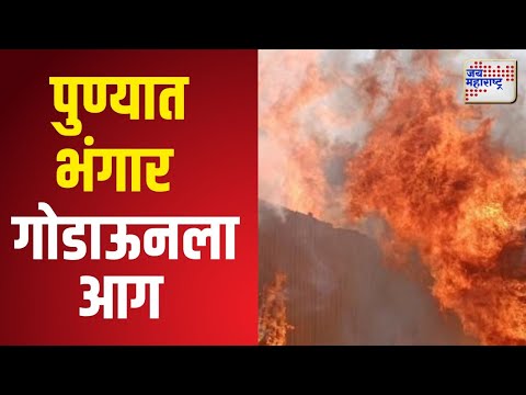 Pune Fire | पुण्यातील वैदुवाडीत भंगार गोडाऊनला आग | Marathi News