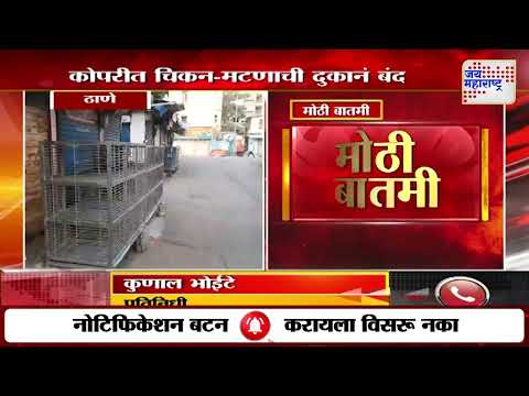 Thane Bird Flu | ठाण्यात बर्ड फ्लूचा शिरकाव | Marathi News