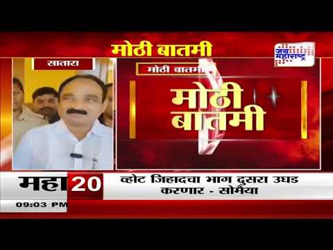 Udayanraje Bhosale VS Sharad Pawar | 