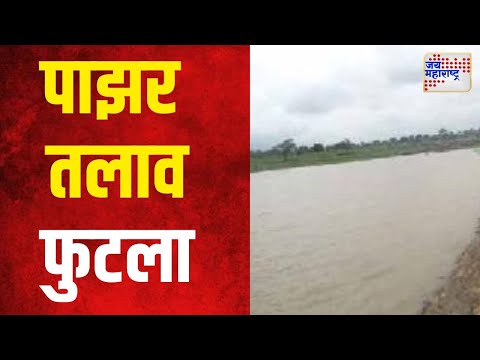 Sambhajinagar Pazar Lake Burst | संभाजीनगर-आडूळ येथील पाझर तलाव फुटला | Marathi News