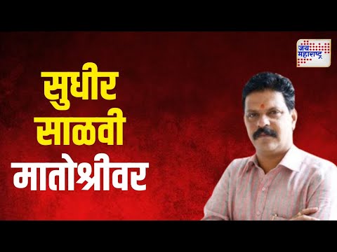 Sudhir Salvi At Matoshree | सुधीर साळवी मातोश्री निवासस्थानी | Marathi News