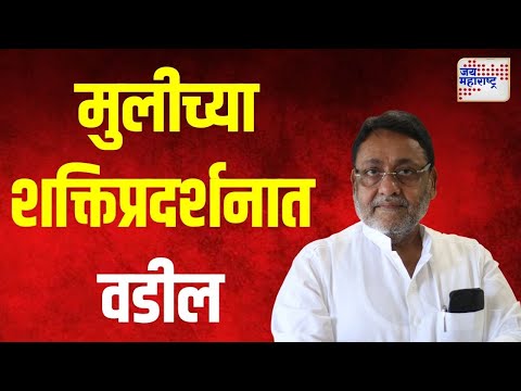 Nawab Malik । मुलीच्या शक्तिप्रदर्शनात वडील । Marathi News