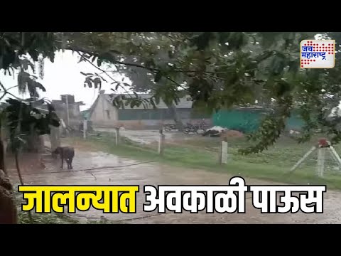 Jalna | Unseasonal Rain | जालन्यात अवकाळी पावसाचा पिकांना फटका | Marathi News