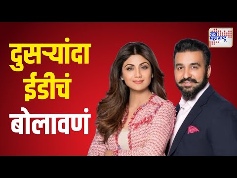 Raj Kundra Gets ED Summons | राज कुंद्राला ईडीचं दुसऱ्यांदा बोलावणं | Marathi News