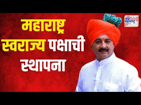 Sambhaji Chhatrapati | पुण्यात महाराष्ट्र स्वराज्य पक्षाची स्थापना | Marathi News