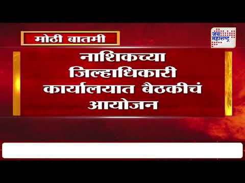 Nashik | आगामी सिंहस्थ कुंभमेळ्याच्या पार्श्वभूमीवर बैठक | Marathi News