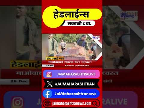 Headlines | हेडलाईन्स सकाळी ८ वा.। Marathi News