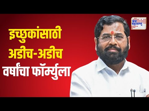 Shivsena | Eknath Shinde | शिवसेनेत इच्छुकांसाठी अडीच-अडीच वर्षांचा फॉर्म्युला | Marathi News