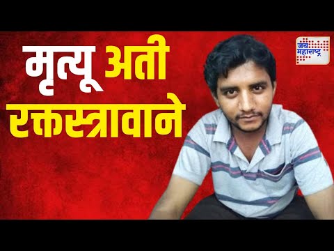 Badlapur Case | Akshay Shinde | अक्षय शिंदेचा मृत्यू अती रक्तस्त्रावाने | Marathi News