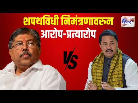 Nana Patole VS Chandrakant Patil | शपथविधी निमंत्रणावरुन आरोप-प्रत्यारोप | Marathi News