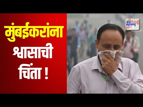 Mumbai Air Quality | मुंबईकरांना श्वासाची चिंता ! | Marathi News