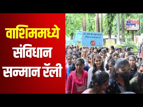 Constitution Day 2024 | वाशिममध्ये संविधान सन्मान रॅलीचं आयोजन | Marathi News