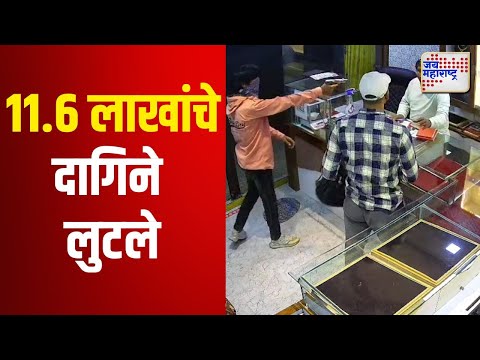 Chhtrapati Sambhajinagar | बंदुकीचा धाक दाखवत दोघांनी 11.6 लाखांचे दागिने लुटले | Marathi News