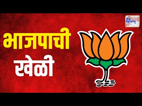 BJP On Vidhan Sabha | वर्धा मतदारसंघासाठी भाजपाची खेळी | Marathi News