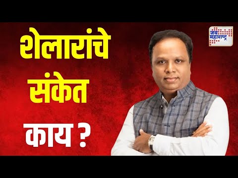 Ashish Shelar  | आशिष शेलारांचे संकेत काय ?  | Marathi News