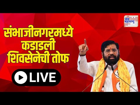 Ekanath Shinde | संभाजीनगरमध्ये कडाडली शिवसेनेची तोफ  | Marathi News