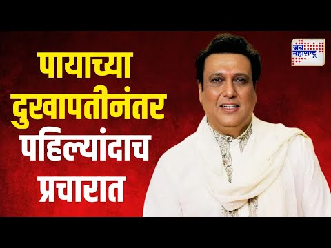 Actor Govinda On Vidhan Sabha | पायाच्या दुखापतीनंतर गोविंदा पहिल्यांदाच प्रचारात | Marathi News