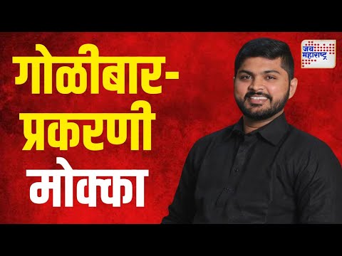 Nashik Prashant Jadhav Firing Case | दीपक बडगुजरला गोळीबारप्रकरणी मोक्का | Marathi News