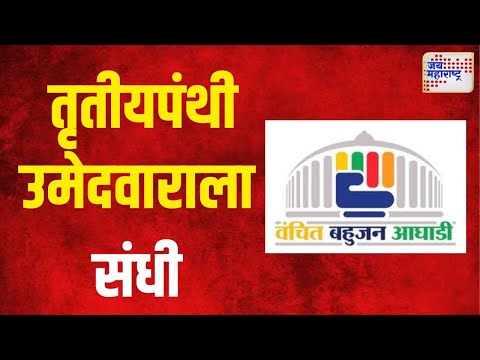 Vanchit | रावेरमधून तृतीयपंथी उमेदवाराला वंचितने दिली संधी। Marathi News