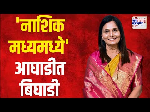 Hemlata Patil | MVA | नाशिक मध्य मतदारसंघात आघाडीत बिघाडी | Marathi News