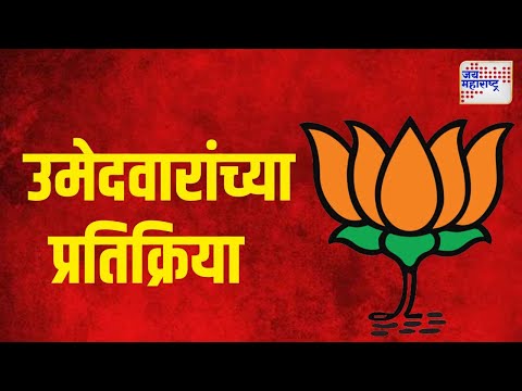 BJP Candidate First List | भाजपाची यादी जाहीर झाल्यानंतर उमेदवारांच्या प्रतिक्रिया | Marathi News