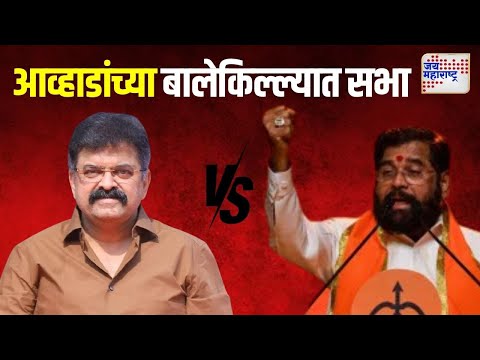 Eknath Shinde | आव्हाडांच्या बालेकिल्ल्यात मुख्यमंत्री शिंदेंची सभा | Marathi News