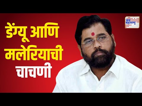 Eknath Shinde Health Update | शिंदेंची डेंग्यू आणि मलेरियाची चाचणी, रिपोर्ट निगेटिव्ह | Marathi News