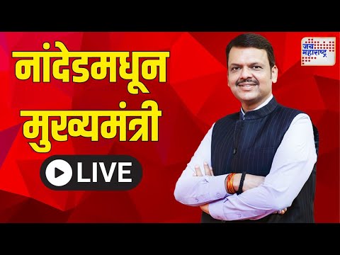 LIVE: CM Devendra Fadanvis | नांदेडमधून मुख्यमंत्री फडणवीस लाईव्ह | Marathi News