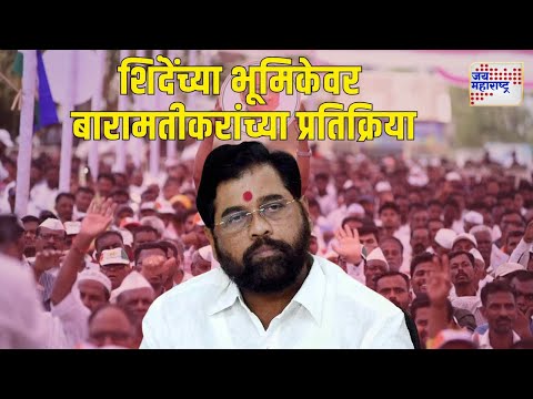 Baramati Local On Eknath Shinde | एकनाथ शिंदेंच्या भूमिकेवर बारामतीकरांना काय वाटतं? | Marathi News