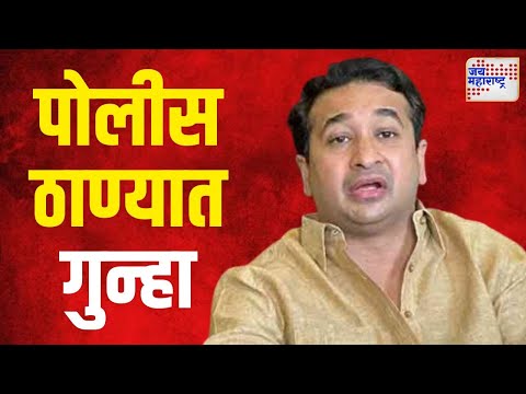 Case Against Nitesh Rane | नवी मुंबईत नितेश राणेंविरोधात एनआरआय पोलीस ठाण्यात गुन्हा | Marathi News